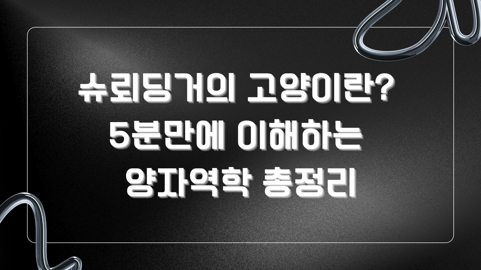 슈뢰딩거의 고양이란? 5분만에 이해하는 양자역학 총정리