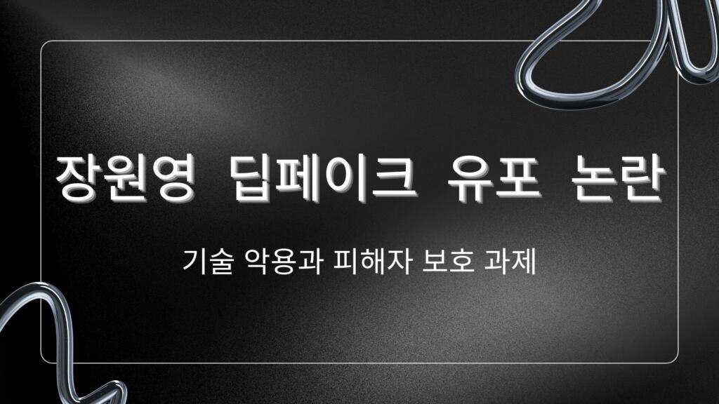 장원영 딥페이크 유포 논란 – 기술 악용과 피해자 보호 과제
