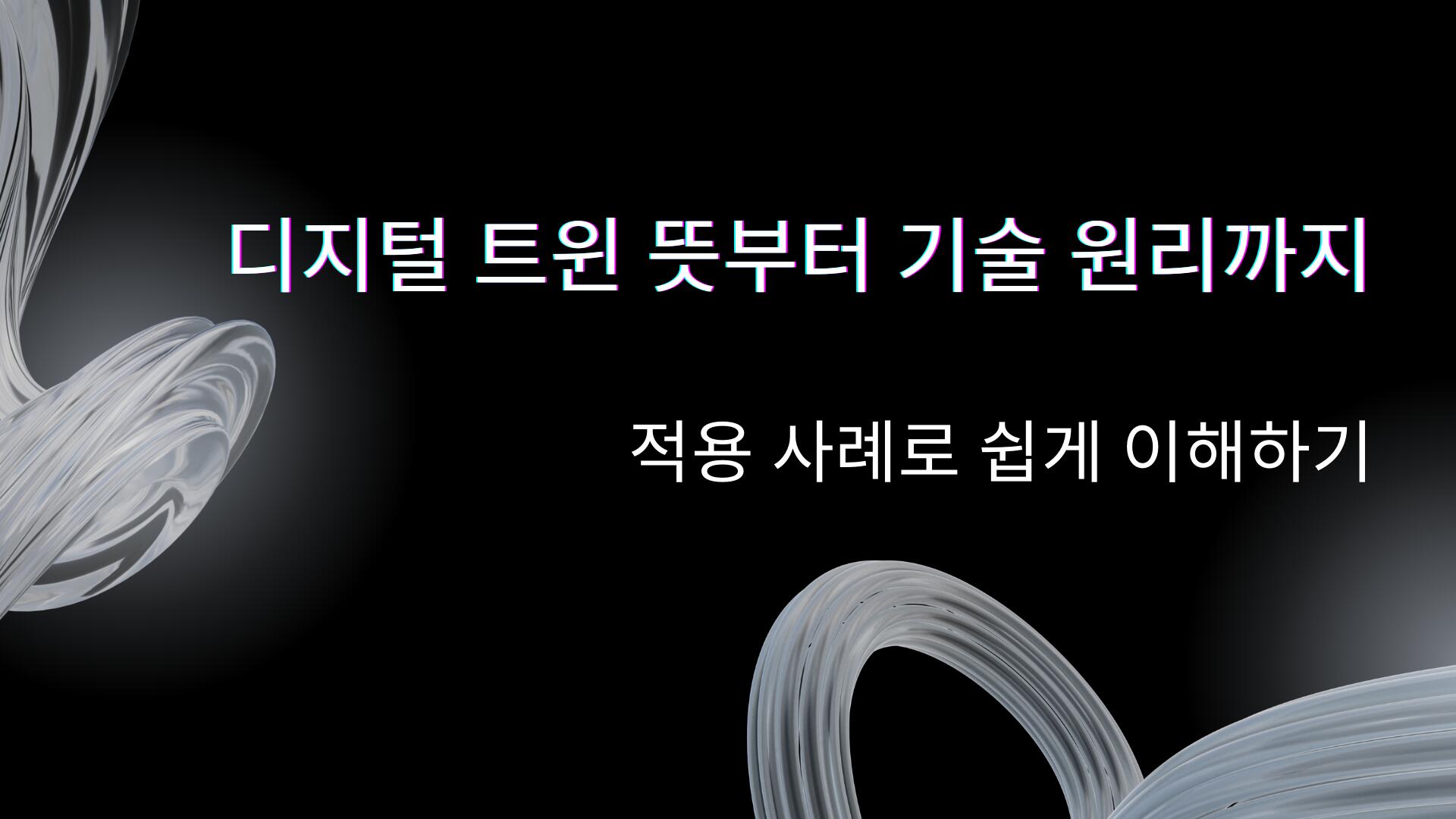 디지털 트윈 뜻부터 기술 원리까지 – 적용 사례로 쉽게 이해하기