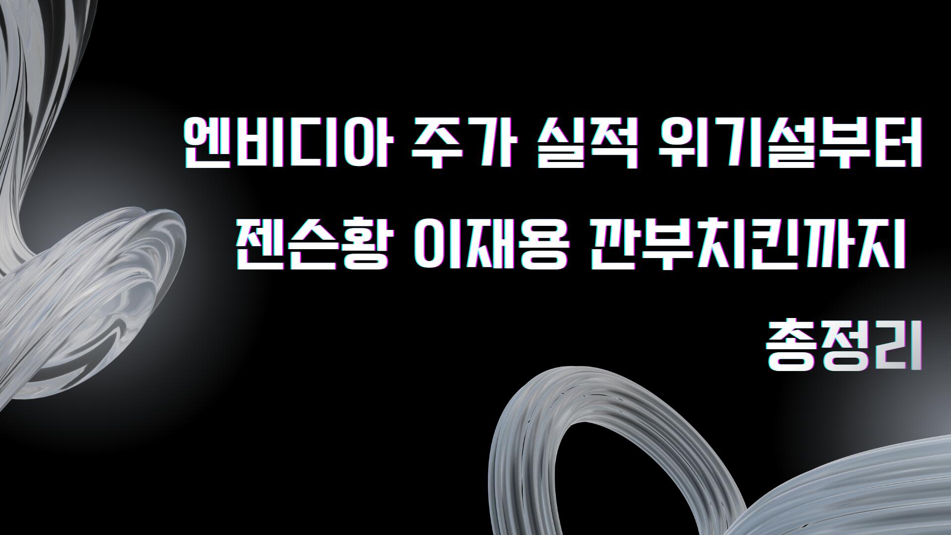 엔비디아 주가 실적 위기설부터 젠슨황 이재용 깐부치킨까지 총정리