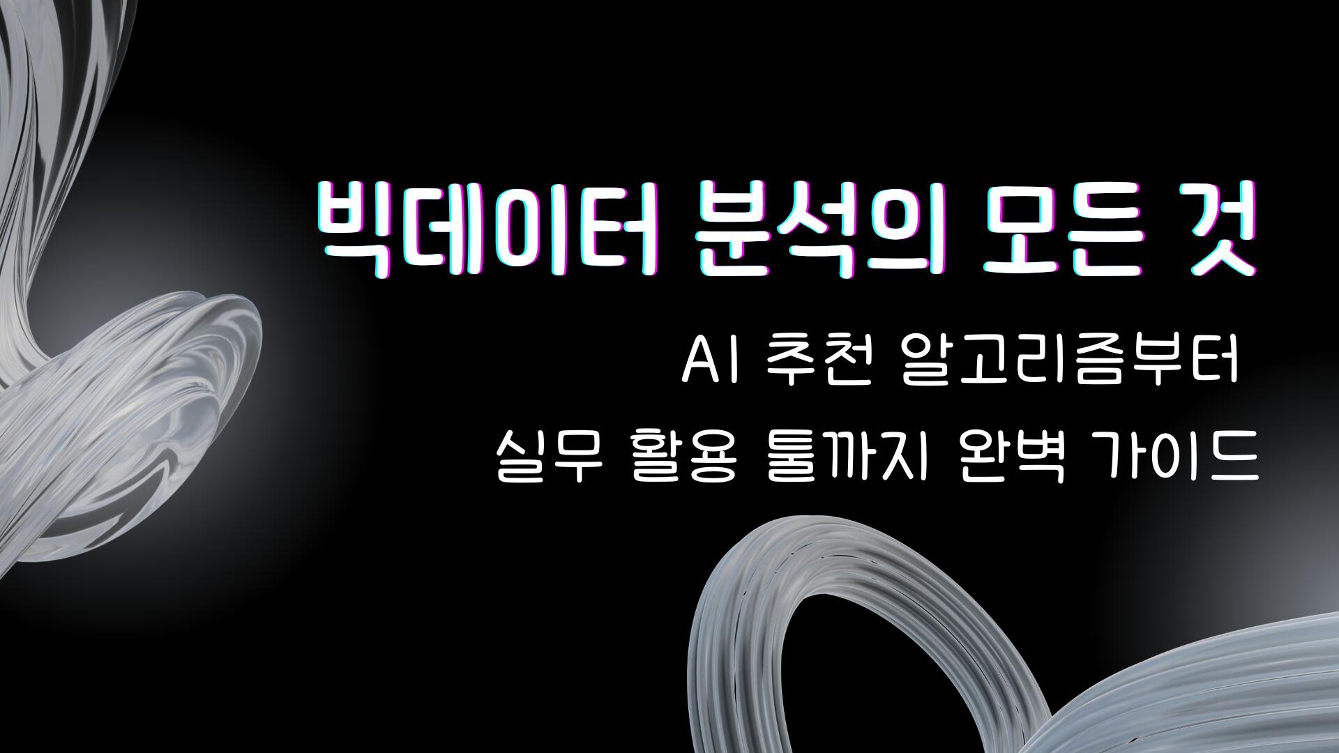 빅데이터 분석의 모든 것 - AI 추천 알고리즘부터 실무 활용 툴까지 완벽 가이드