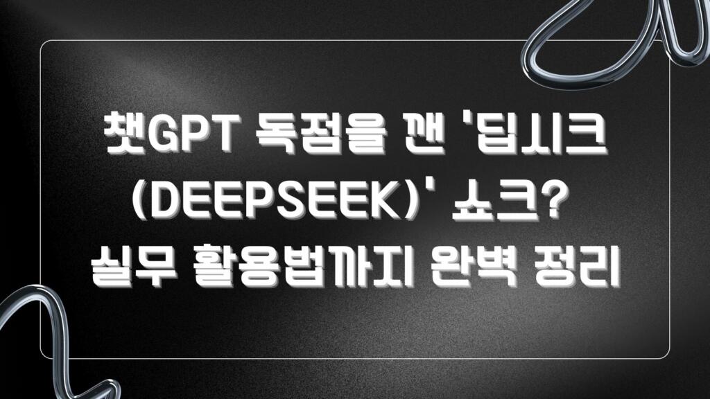 2025년 초, 전 세계 AI 시장에 혜성처럼 등장한 중국의 인공지능 '딥시크(DeepSeek)'는 현재까지도 글로벌 테크 생태계의 판도를 뒤흔들고 있습니다. 오픈AI의 챗GPT가 주도하던 '초거대 자본' 중심의 AI 개발 공식이 무너졌으며, 저비용 고효율 모델의 가능성이 증명되었습니다. 하지만 폭발적인 성능 이면에는 국가 안보와 개인정보 유출이라는 치명적인 그림자가 공존합니다. 본 기사에서는 딥시크가 어떻게 적은 비용으로 압도적 성능을 냈는지 그 기술적 메커니즘을 분석하고, 보안 규제 속에서도 기업들이 이를 활용하는 최신 트렌드와 실무 활용법을 깊이 있게 파헤칩니다. 혜성 같이 등장한 딥시크, 전세계가 놀랐다! 출처: 연합뉴스 중국 인공지능 스타트업인 ‘DeepSeek’(딥시크)가 올해 1월 20일 AI 추론 모델 ‘R1’을 공개했습니다. 이 AI 모델이 크게 화제가 된 이유는 ‘Chat GPT’(챗GPT) 개발 비용의 단 5.6%만으로 챗GPT와 맞먹는 성능을 가진 AI 모델을 만들었기 때문입니다. 딥시크는 엔비디아가 중국 수출을 위해 성능을 낮춰 생산한 H800 칩을 사용한 것으로 알려져 있는데요, 일각에서는 딥시크가 엔비디아의 고성능 반도체를 사용하거나 개발 비용을 축소하여 발표했을 수도 있다며 의문을 제기하기도 했습니다. 단 7시간 만에 구축된 재난 번역 플랫폼 딥시크의 압도적인 논리 추론 능력과 오픈소스(Open-source) 개방성은 다양한 산업 현장에서 즉각적인 성공 사례를 창출하고 있습니다. 중국 국가응급언어서비스단은 딥시크 모델을 활용해 단 7시간 만에 '중국어-미얀마어-영어'를 실시간으로 통역하는 번역 플랫폼을 개발했습니다. 이 플랫폼은 미얀마 지진 현장에 즉각 투입되어 구조대원과 현지인 간의 소통을 완벽히 지원했습니다. 이는 딥시크가 단순히 텍스트를 생성하는 도구를 넘어, 긴급한 재난 상황에서 초고속으로 맞춤형 소프트웨어를 코딩하고 배포할 수 있는 '엔지니어링 코어'로 작동함을 증명한 상징적인 사례입니다. AI 시장뿐만 아니라 투자 시장까지 뒤흔든 딥시크 딥시크 이런 의문에도 딥시크는 투자 시장에도 큰 파장을 일으켰습니다. 애플, 아마존 알파벳, 메타, 마이크로소프트, 엔비디아, 테슬라가 포함된 미국의 7대 대형 기술주인 ‘매그니피센트7’의 시가총액이 2025년 1분기 1조 7000억 달러가 증발했는데요, 주가 하락 원인 중 하나로 딥시크가 꼽혔습니다. 중국이 AI 분야에서 강력한 경쟁자로 떠오르며 미국의 독주를 저지했기 때문입니다. 또한, 딥시크가 저비용 고효율의 AI를 개발하면서 AI 개발에 거대한 데이터 센터를 짓거나 인프라를 구축하는 등의 대규모 투자를 할 필요가 없다는 인식도 투자자들 사이에서 생기기 시작했습니다. 딥시크를 둘러싼 우려? 혹은 견제? 탁월한 성능에도 불구하고 딥시크는 국가 안보와 데이터 유출 리스크라는 거대한 장벽에 직면했는데요. 이는 AI 인프라 시장에 새로운 트렌드를 형성했습니다. 중국법 규제 받는 딥시크, 곳곳에서 사용 금지 연합뉴스 올 2월 초부터 여러 나라에서 개인정보유출을 사유로 딥시크(Deepseek) 사용을 금지하기 시작했습니다. 중국 정부는 2021년 국가 안보를 목적으로 기업이 데이터 수집에 협조해야 한다는 데이터보안법을 제정했는데, 딥시크도 이 법의 규제를 받기 때문입니다. 우리나라 국방부와 외교부, 미국 텍사스주와 뉴욕주, 호주, 대만 등은 민감한 정보가 중국으로 유출될 것을 우려하여 정부 기관에서의 딥시크 사용을 금지했습니다. 이탈리아는 구글스토어와 앱스토어에서 딥시크 앱 다운로드 자체를 차단하기도 했습니다. 딥시크 피해자: 한국 이용자 개인 정보가 중국 기업에 유출? 아시아경제 우리나라의 개인정보보호위원회가 자체적으로 딥시크 서비스를 분석하는 과정에서 딥시크가 이용자 데이터를 중국 IT 기업 ‘바이트기업’에 무단으로 전송한 정황이 드러났습니다. 이에 2월 15일부터 구글 플레이스토어, 애플 앱 스토어에서 딥시크 앱 다운로드를 차단했습니다. 고학수 개인정보보호위원회 위원장은 딥시크와 실무자 간 소통 중이지만 아직 다운로드 재개 시점은 미정이라고 밝혔습니다. 논란에도 불구하고 딥시크 이용자 수 챗GPT 추월 그러나 국내 데이터 플랫폼 ‘IGAWORKS’이 발표한 2월 16일부터 3월 15일까지의 국내 딥시크 앱 신규 설치 건수는 무려 5,820건이며, 글로벌 AI 분석 플랫폼 ‘aitools.xyz’에 따르면 딥시크의 2월 방문 수는 무려 5억 2천 470만 건으로 5억 건인 챗GPT를 넘었습니다. 딥시크의 열풍이 여전히 이어지고 있는 것을 알 수 있습니다. 딥시크 vs 챗GPT: 생산성을 200% 끌어올리는 실무 활용법 동아일보 글로벌 방문자 수에서 챗GPT와 양강 구도를 형성한 딥시크. 2026년 현재 현업 종사자들이 업무 효율을 극대화하기 위해서는 각 모델의 기저 특징을 이해하고 상황에 맞게 골라 쓰는 실무 활용법이 필수적입니다. 딥시크 R1오픈AI 챗GPT- 정보 검색 - 데이터 분석 - 논리적 추론 - 수학, 코딩- 뛰어난 자연어 처리 - 자연스러운 대화 생성 - 상황별 텍스트 생성 - 창의성 필요한 작업 딥시크 R1 (논리 및 구조 설계 중심) 복잡한 파이썬(Python) 코드 작성 및 디버깅, 대용량 엑셀 데이터의 논리적 오류 검증, 수학적 추론이 필요한 알고리즘 설계에 좋습니다. 딥시크는 '생각하기(Thinking)' 기능을 통해 결론을 내리기 전 논리 트리를 먼저 전개합니다. 따라서 기획서의 목차를 구조화하거나, 법률 및 회계 규정의 모순점을 찾을 때 챗GPT보다 훨씬 치밀하고 분석적인 결과물을 제공합니다. 오픈AI 챗GPT (자연어 처리 및 창의성 중심) 마케팅 카피라이팅, 블로그 포스팅, 번역의 뉘앙스 조율, 이미지(DALL-E) 및 영상 생성 등 생태계 연동 작업에 좋습니다. 결론 딥시크의 등장은 "막대한 자본이 없으면 AI 전쟁에서 살아남을 수 없다"는 실리콘밸리의 오만함을 깨부순 역사적 변곡점입니다. 현재 우리는 챗GPT의 창의성과 딥시크의 논리적 추론 능력을 함께 누릴 수 있는 풍요로운 AI 시대에 살고 있습니다. 다만, 클라우드 기반 AI 모델이 지닌 국가적 안보 리스크와 개인정보 유출의 메커니즘을 명확히 인지해야 합니다. 보안이 철저히 보장된 환경(사내 로컬 서버 등)에서 오픈소스의 이점을 흡수하고, 목적에 맞는 툴을 전략적으로 취사선택하는 기업과 개인만이 다가올 인공지능 패권 경쟁에서 진정한 승자가 될 것입니다.