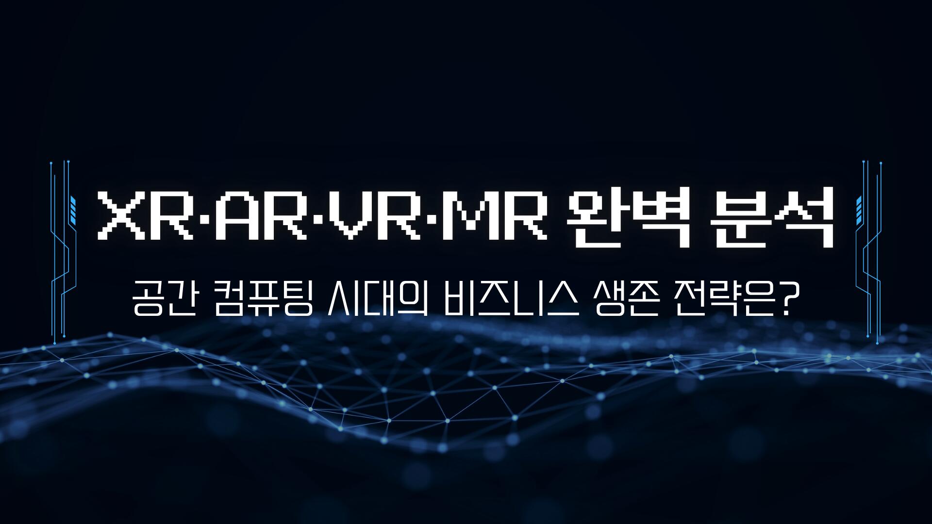 XR·AR·VR·MR 완벽 분석: 공간 컴퓨팅 시대의 비즈니스 생존 전략은?