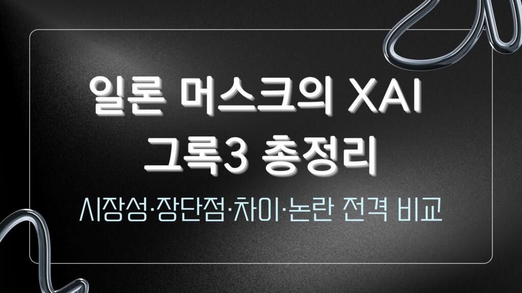 일론 머스크의 xAI 그록3 총정리 - 시장성·장단점·차이·논란 전격 비교