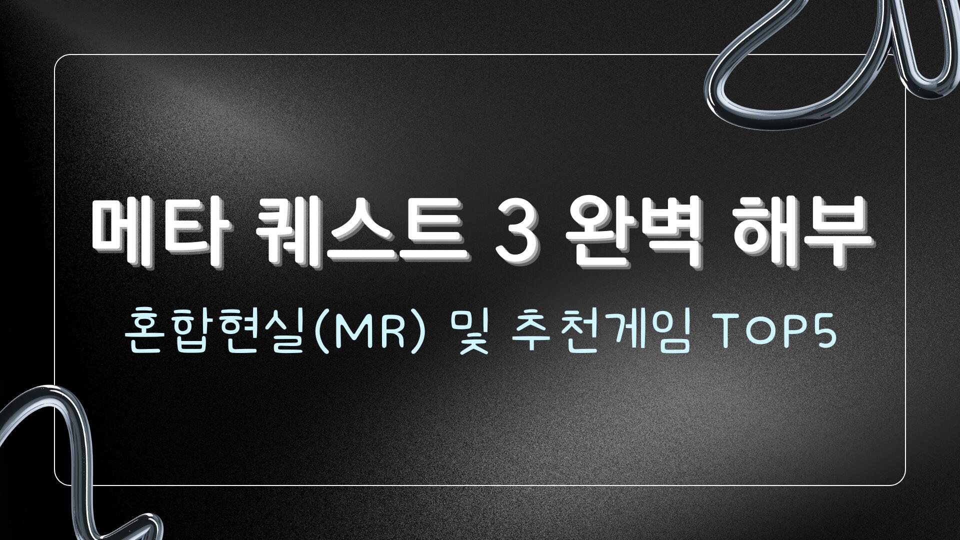 메타 퀘스트 3 완벽 해부 - 혼합현실(MR) 및 추천게임 TOP5