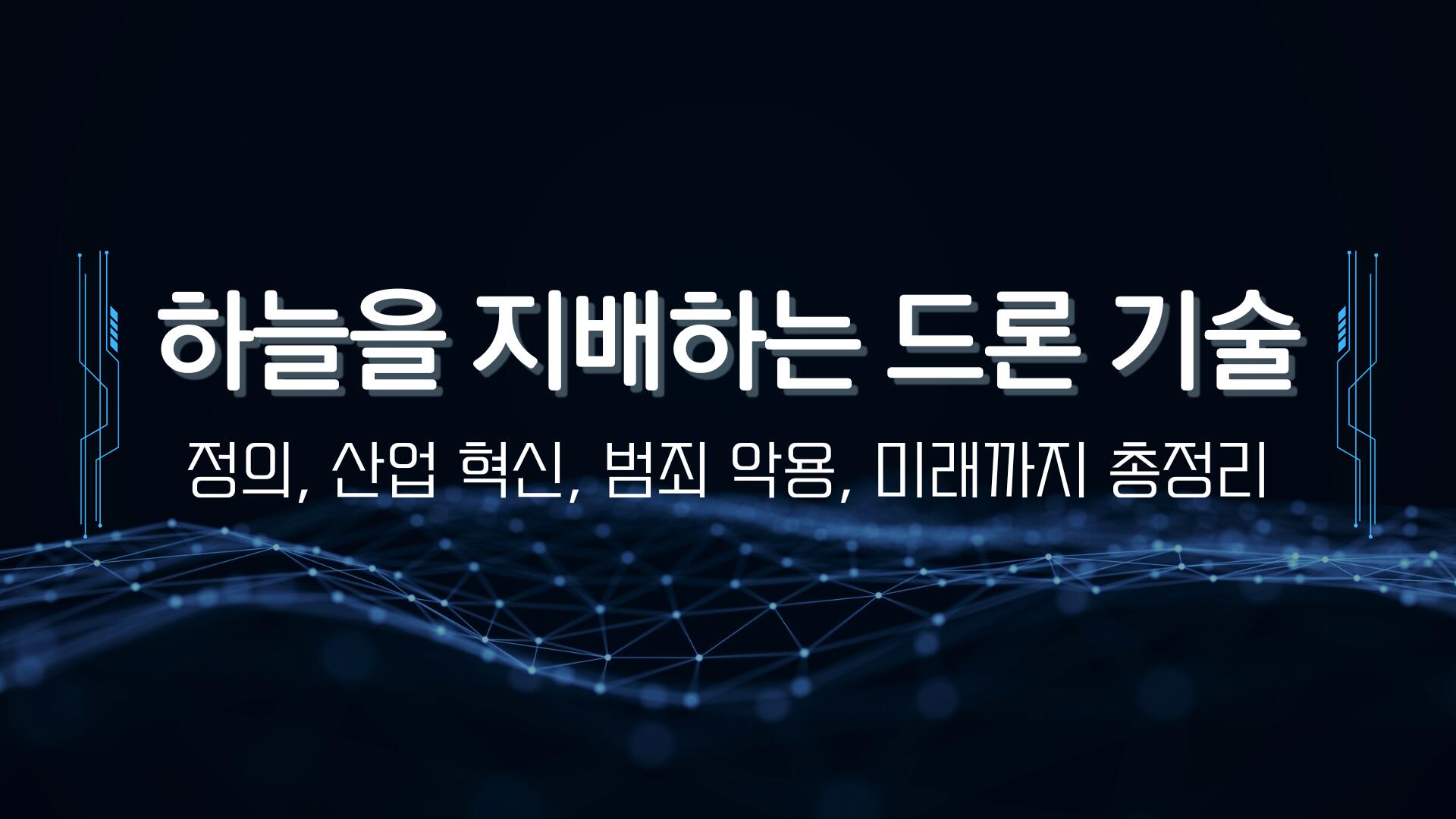 하늘을 지배하는 드론 기술 - 정의, 산업 혁신, 범죄 악용, 미래까지 총정리