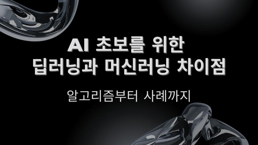 AI 초보를 위한 딥러닝과 머신러닝 차이점 – 알고리즘부터 사례까지