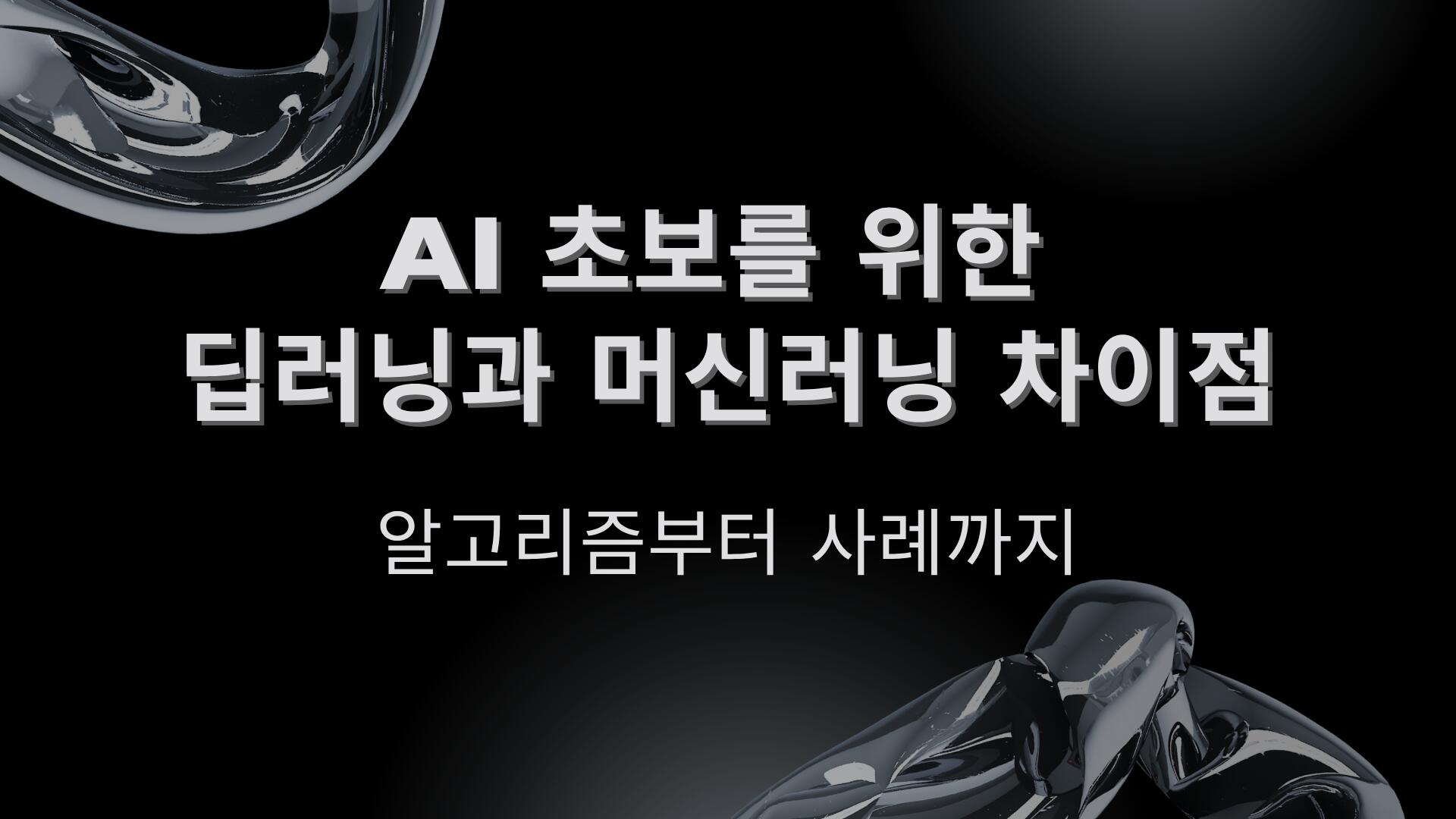 AI 초보를 위한 딥러닝과 머신러닝 차이점 – 알고리즘부터 사례까지