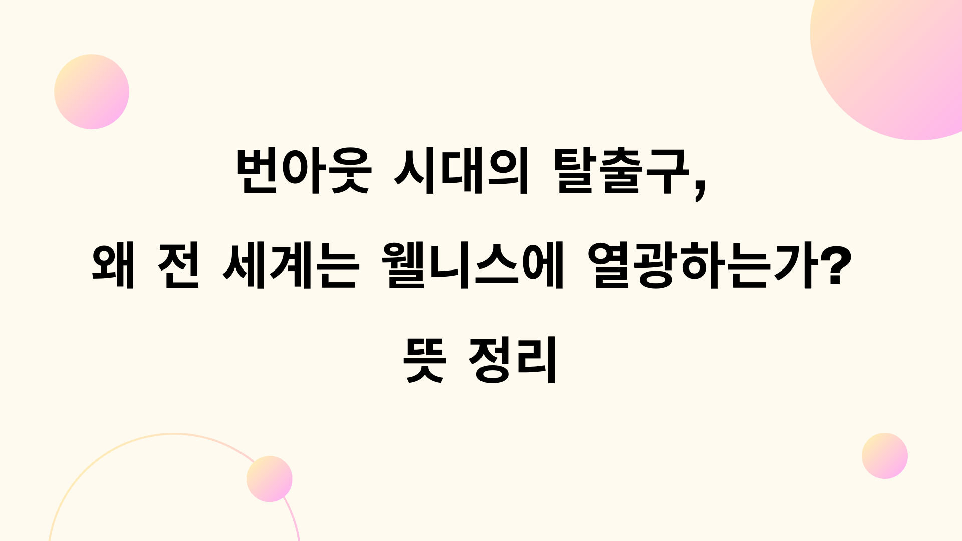 웰니스 뜻 쉽게 정리 - 웰니스 관광이 주목받는 이유