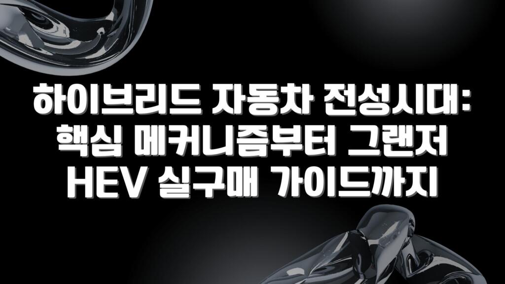 하이브리드 자동차 전성시대: 핵심 메커니즘부터 그랜저 HEV 실구매 가이드까지