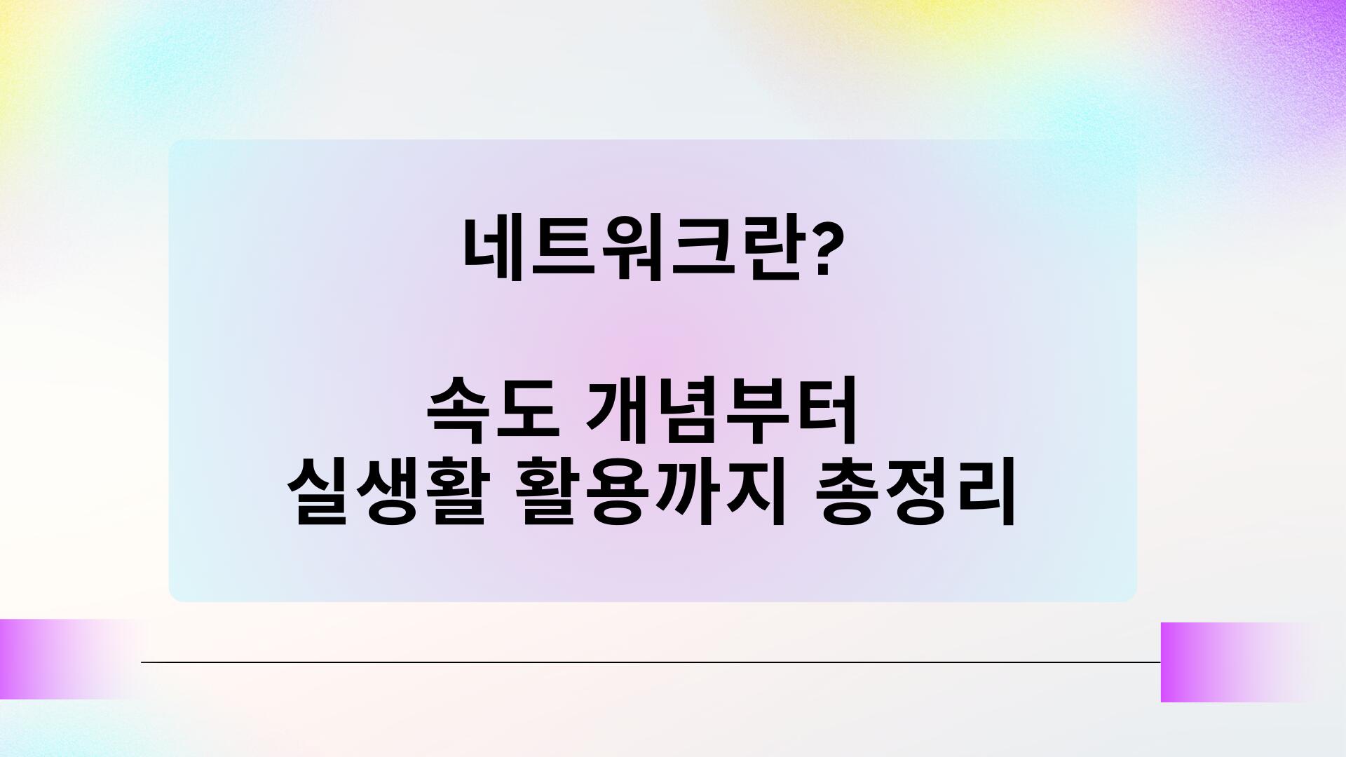 네트워크란? 속도 개념부터 실생활 활용까지 총정리