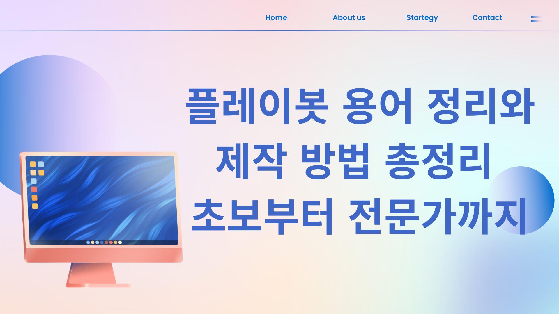 플레이봇 용어 정리와 제작 방법 총정리 - 초보부터 전문가까지