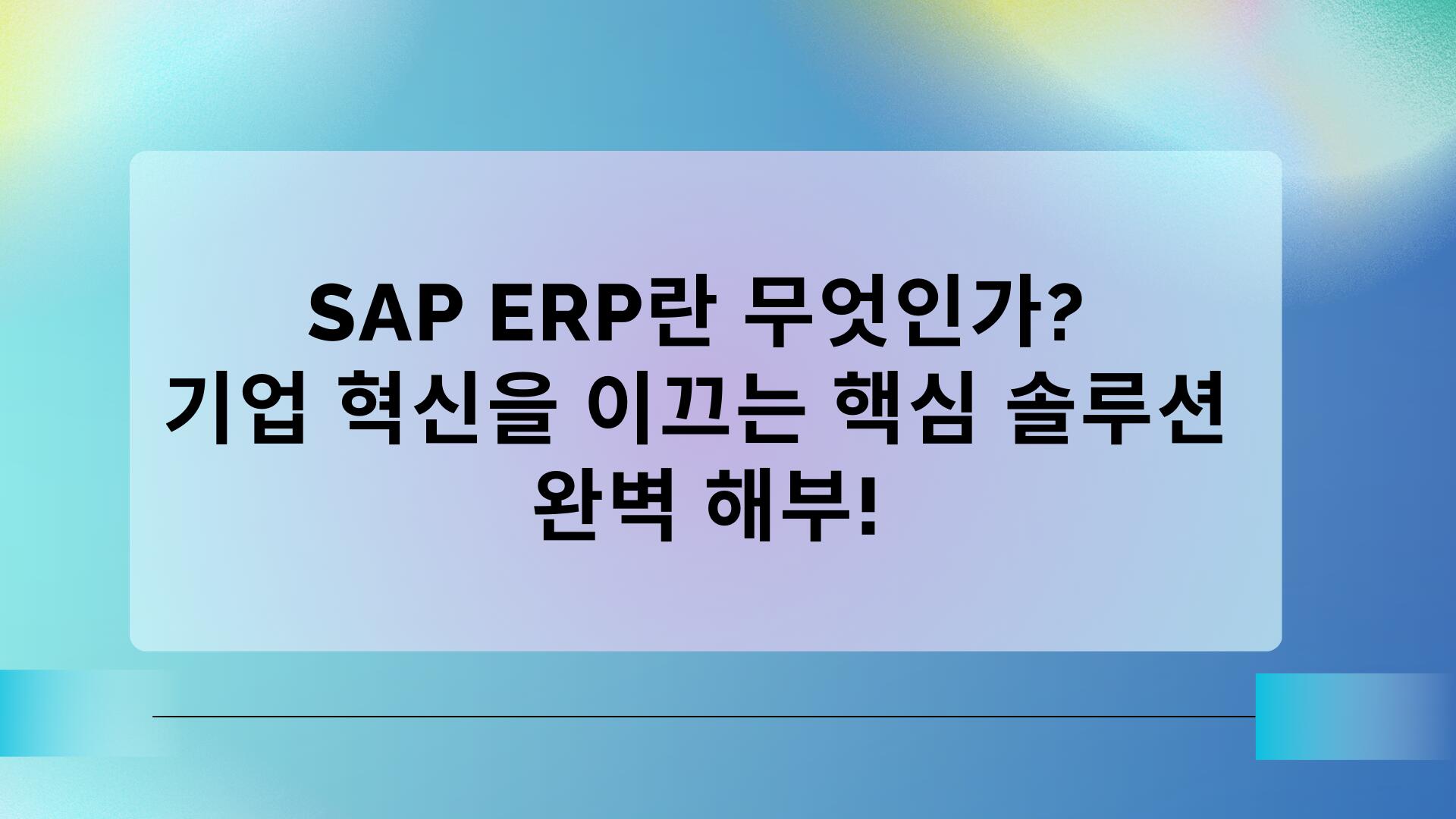 SAP ERP란 무엇인가? 기업 혁신을 이끄는 핵심 솔루션 완벽 해부!