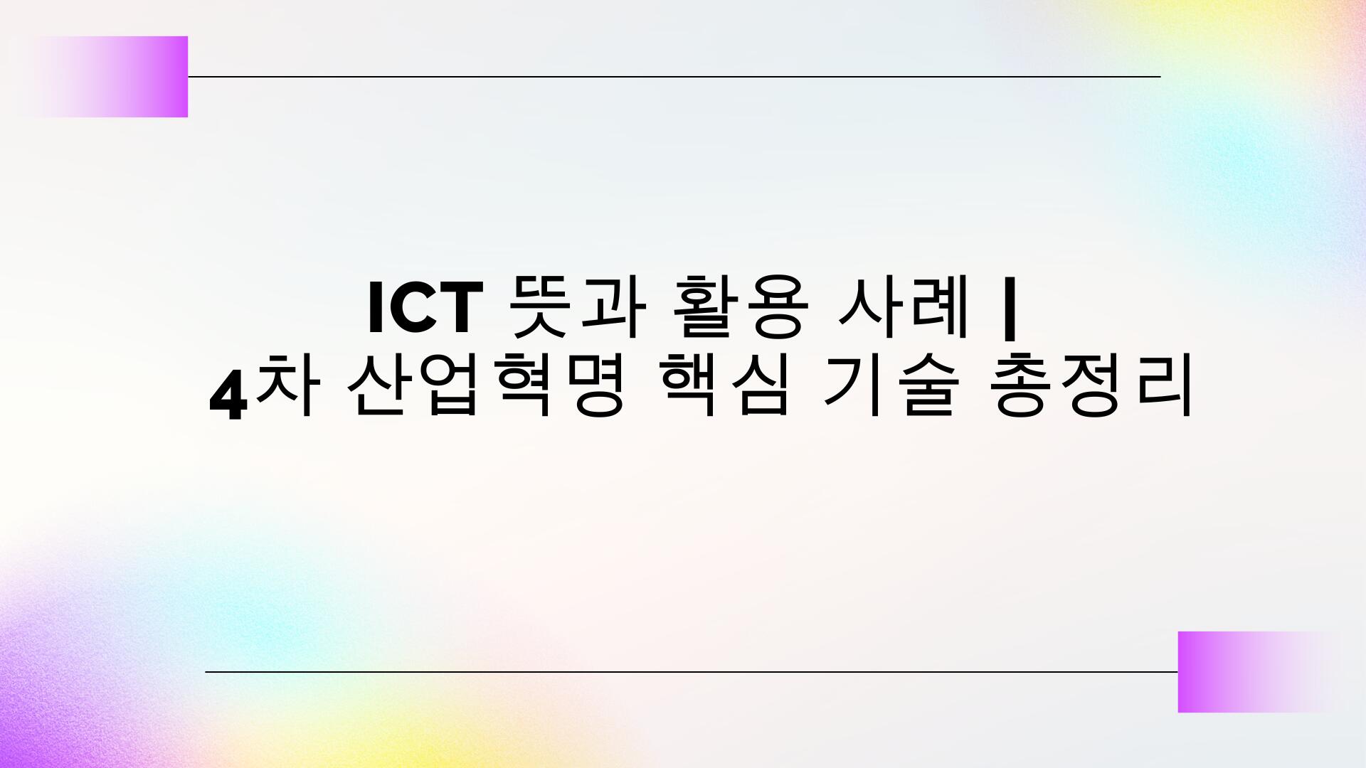 ICT 뜻과 활용 사례 | 4차 산업혁명 핵심 기술 총정리