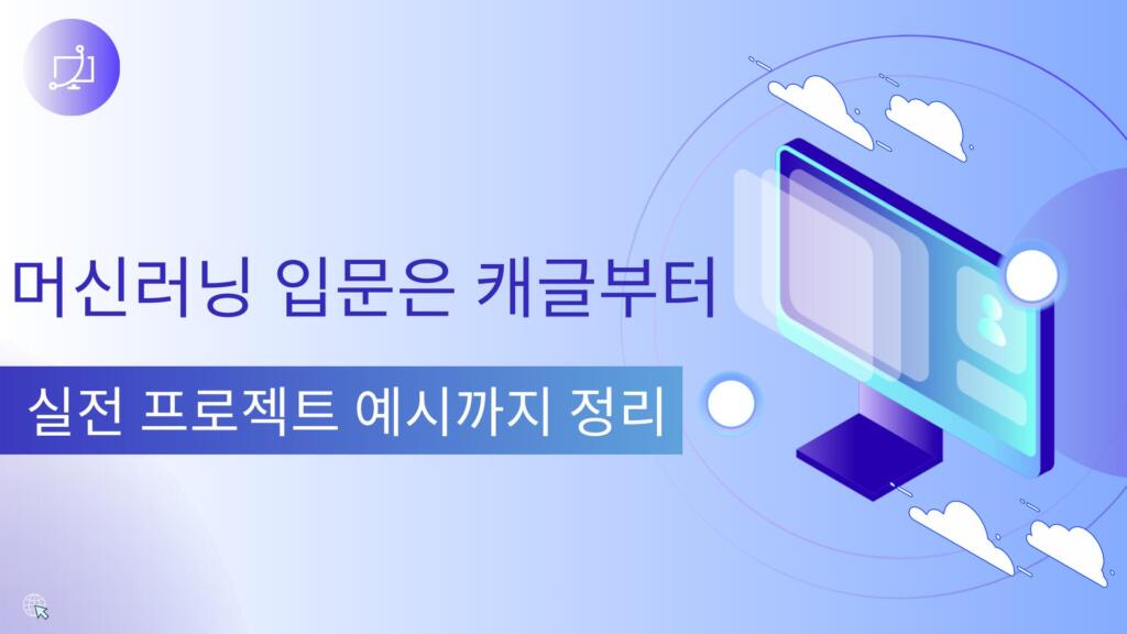 머신러닝 입문은 캐글부터 – 실전 프로젝트 예시까지 정리
