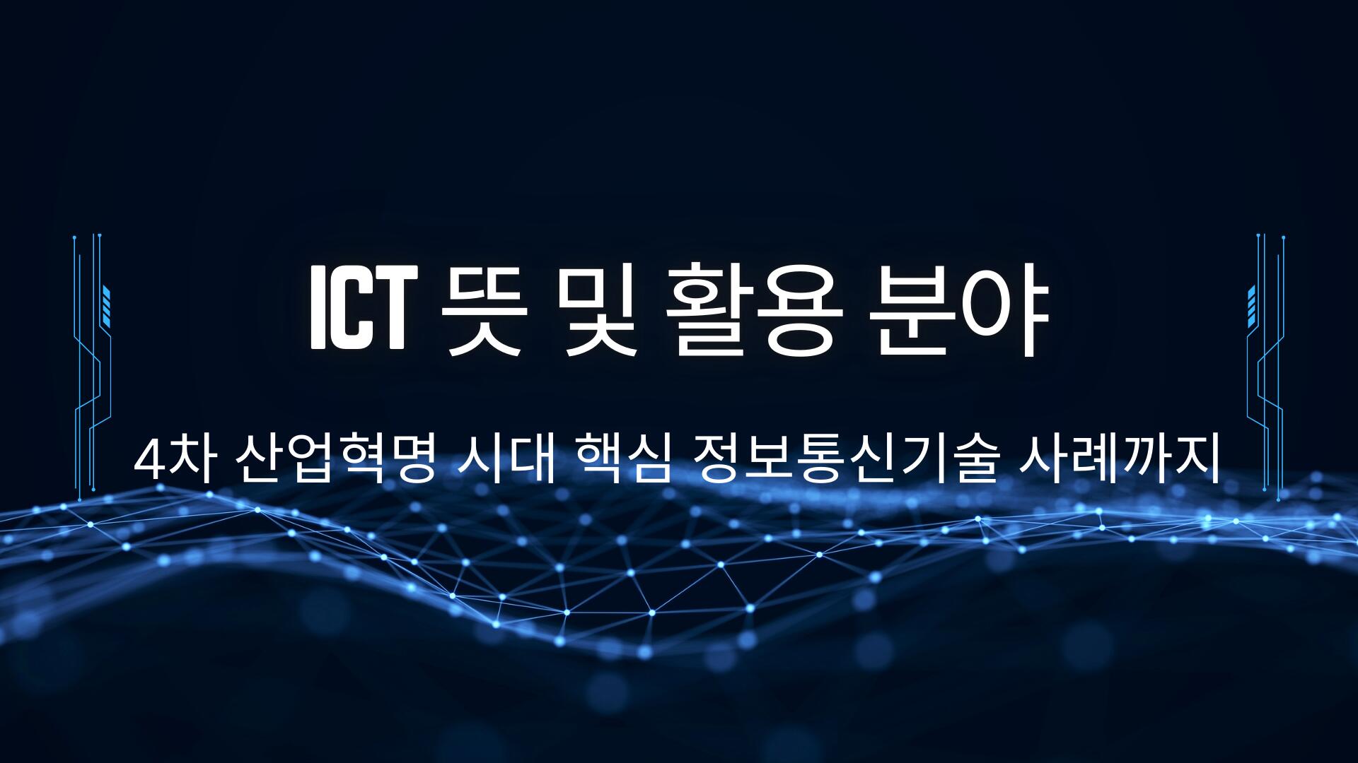 ICT 뜻 및 활용 분야 – 4차 산업혁명 시대 핵심 정보통신기술 사례까지