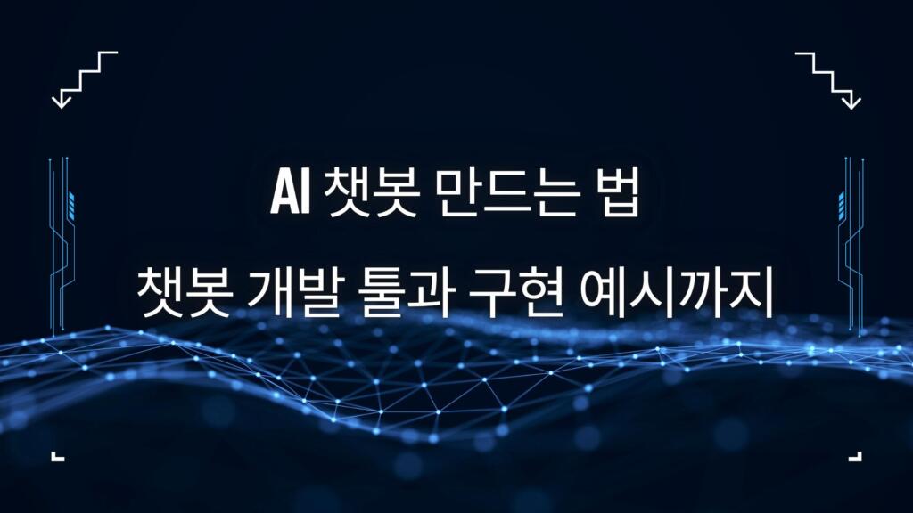AI 챗봇 만드는 법 – 챗봇 개발 툴과 구현 예시까지