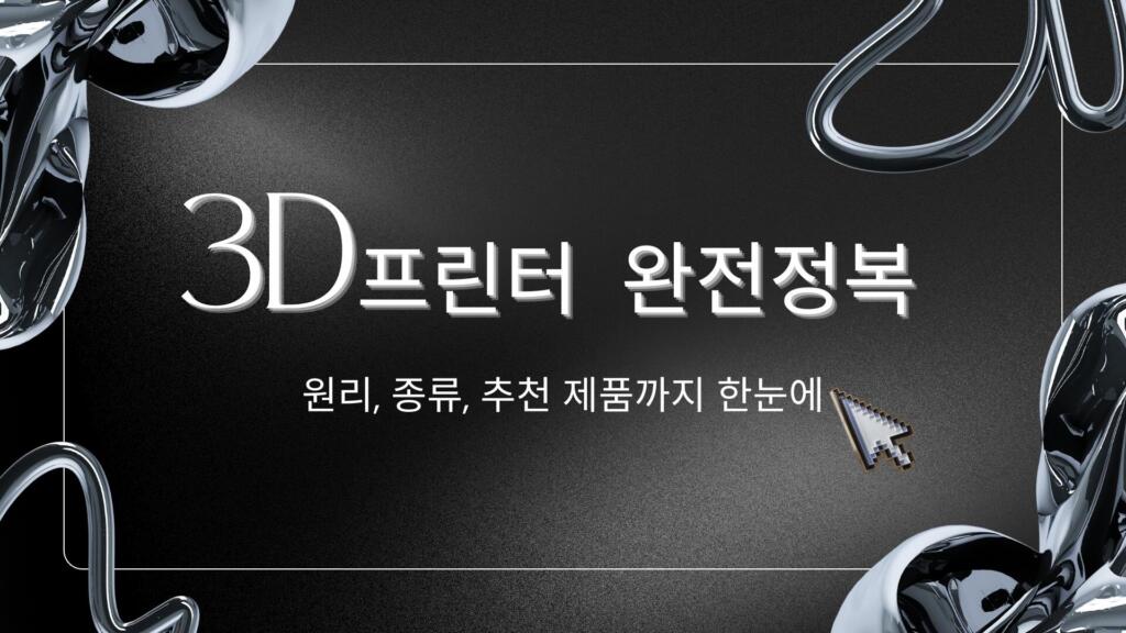 3D프린터 완전정복 – 원리, 종류, 추천 제품까지 한눈에