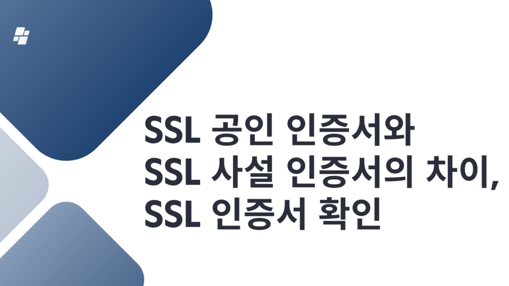 SSL 공인 인증서와 SSL 사설 인증서의 차이, SSL 인증서 확인