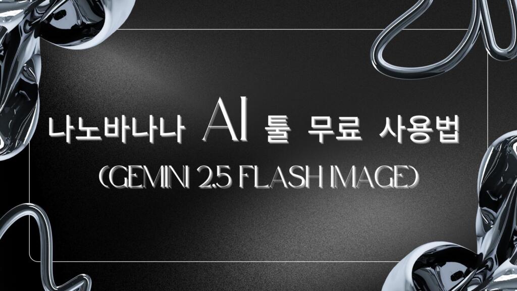 나노바나나 AI 툴 무료 사용법 (Gemini 2.5 Flash Image)