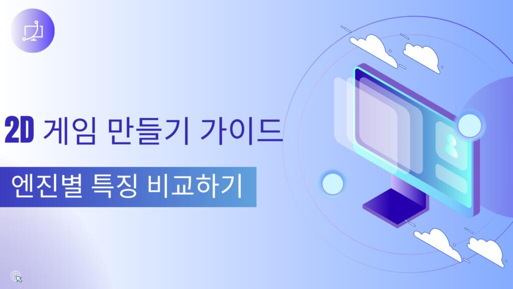 2D 게임 만들기 가이드 – 엔진별 특징 비교하기