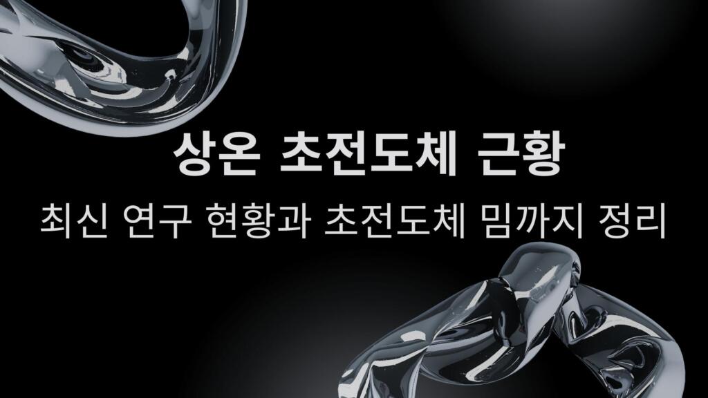 상온 초전도체 근황 – 최신 연구 현황과 초전도체 밈까지 정리