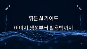 뤼튼 AI 가이드 – 이미지 생성부터 활용법까지