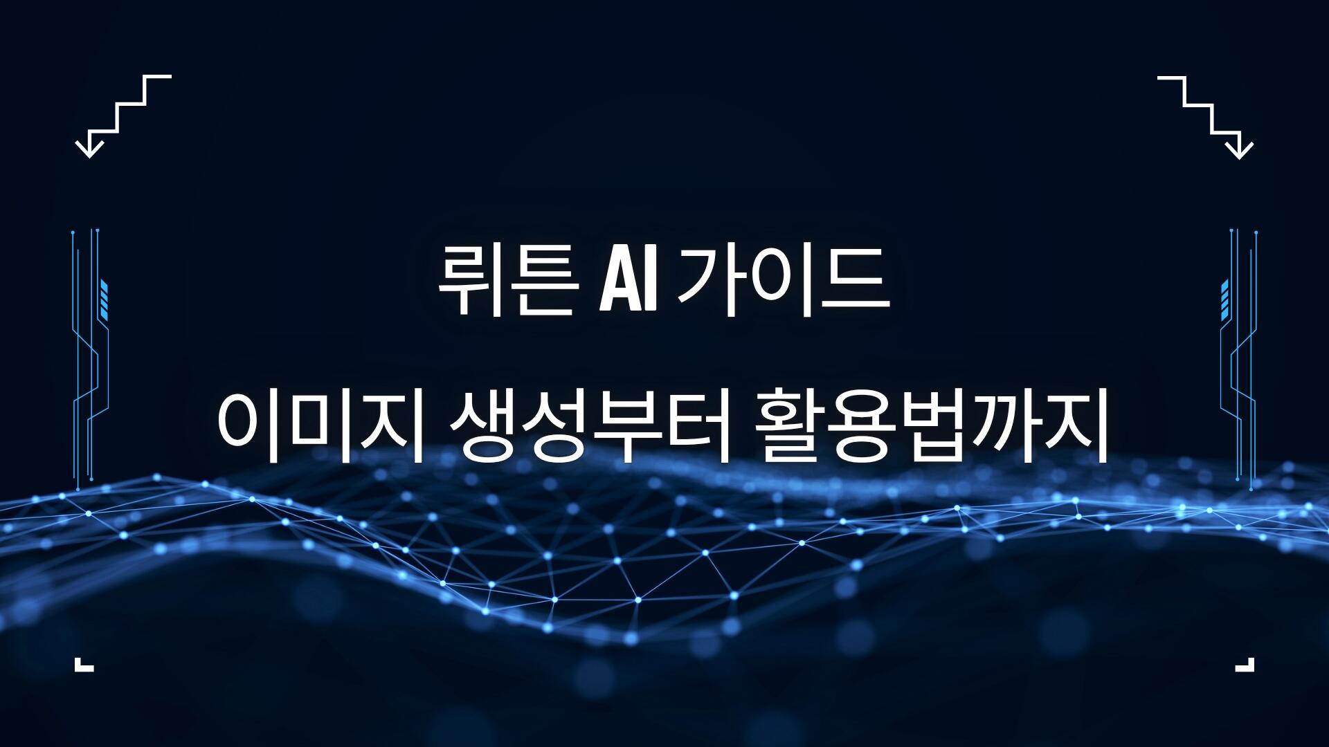 뤼튼 AI 가이드 – 이미지 생성부터 활용법까지