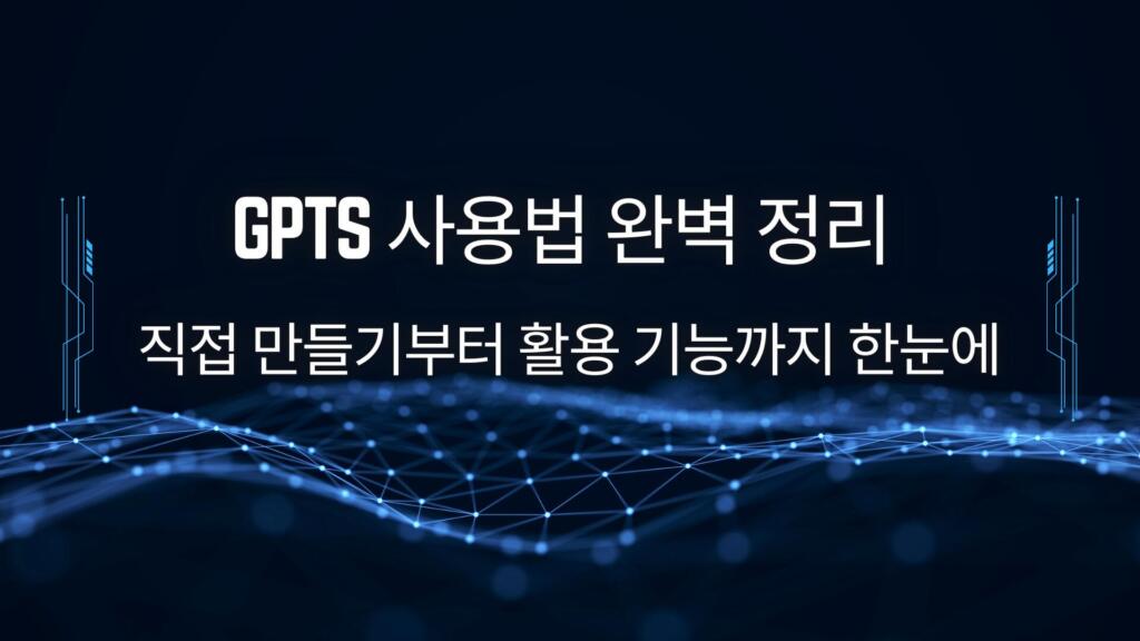 GPTs 사용법 완벽 정리 – 직접 만들기부터 활용 기능까지 한눈에