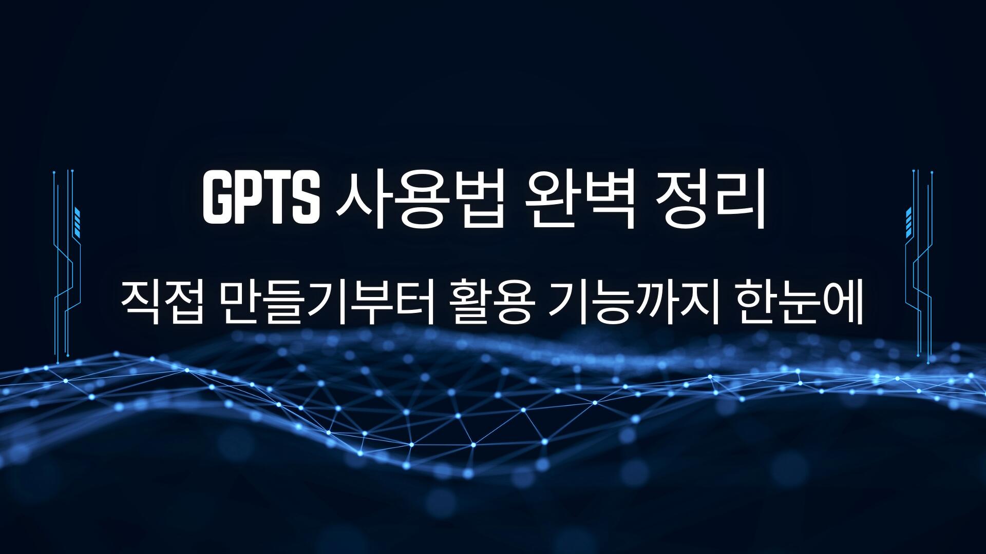 GPTs 사용법 완벽 정리 – 직접 만들기부터 활용 기능까지 한눈에