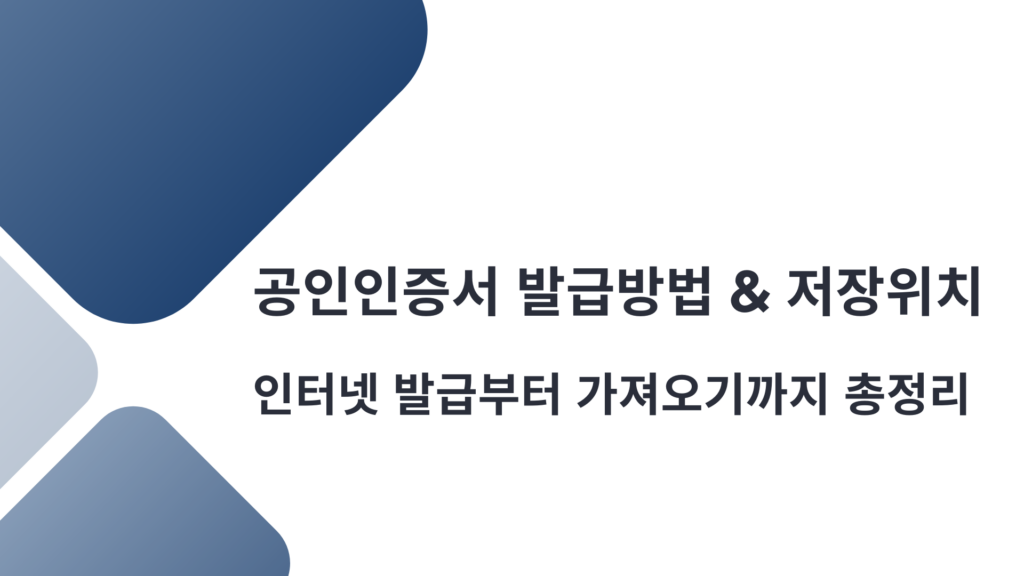 공인인증서 발급방법 & 저장위치｜인터넷 발급부터 가져오기까지 총정리