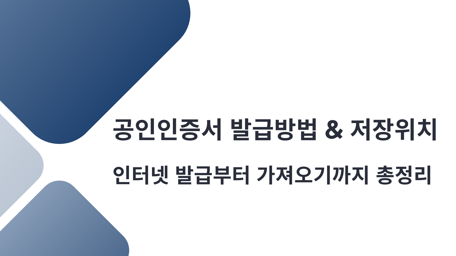 공인인증서 발급방법 & 저장위치｜인터넷 발급부터 가져오기까지 총정리