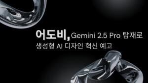 어도비, Gemini 2.5 Pro 탑재로 생성형 AI 디자인 혁신 예고