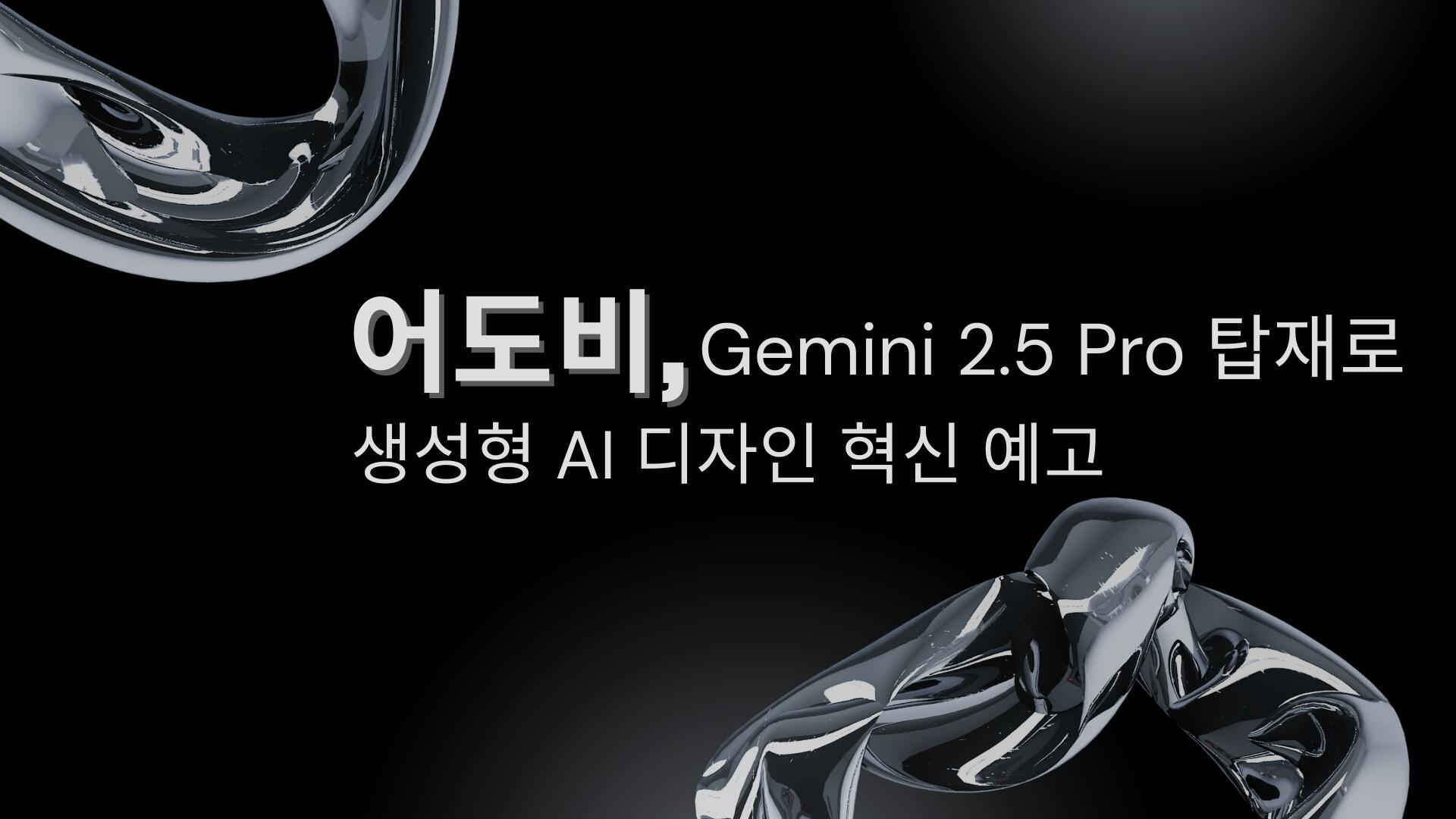 어도비, Gemini 2.5 Pro 탑재로 생성형 AI 디자인 혁신 예고