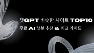 챗GPT 비슷한 사이트 TOP10 – 무료 AI 챗봇 추천 & 비교 가이드