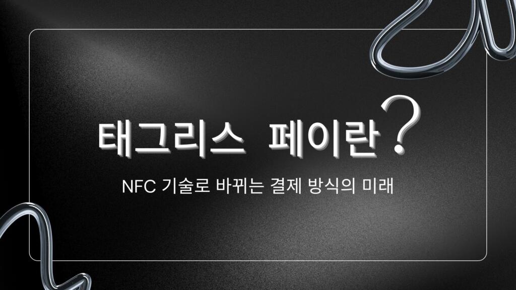 태그리스 페이란? – NFC 기술로 바뀌는 결제 방식의 미래