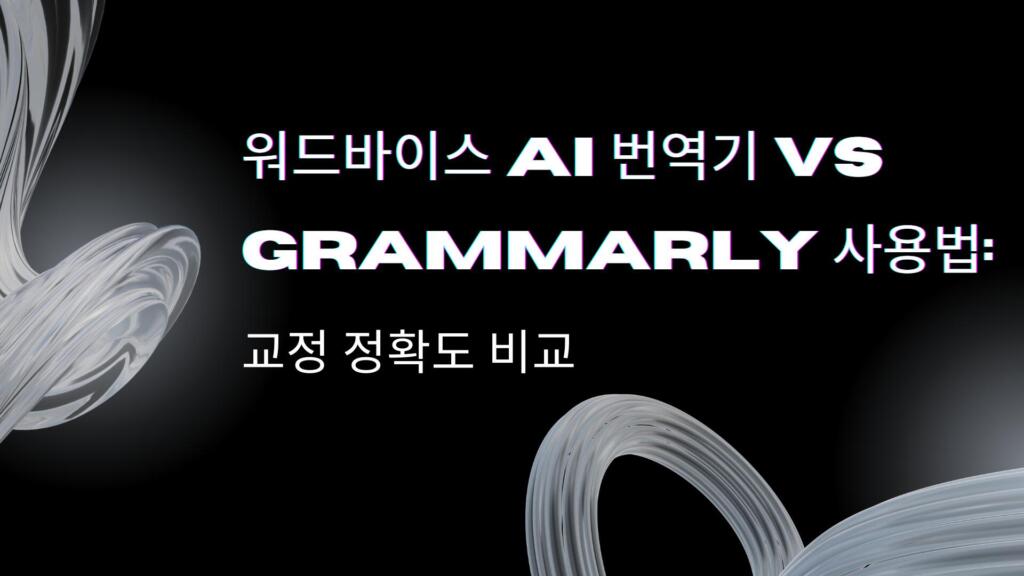 워드바이스 AI 번역기 vs Grammarly 사용법: 교정 정확도 비교