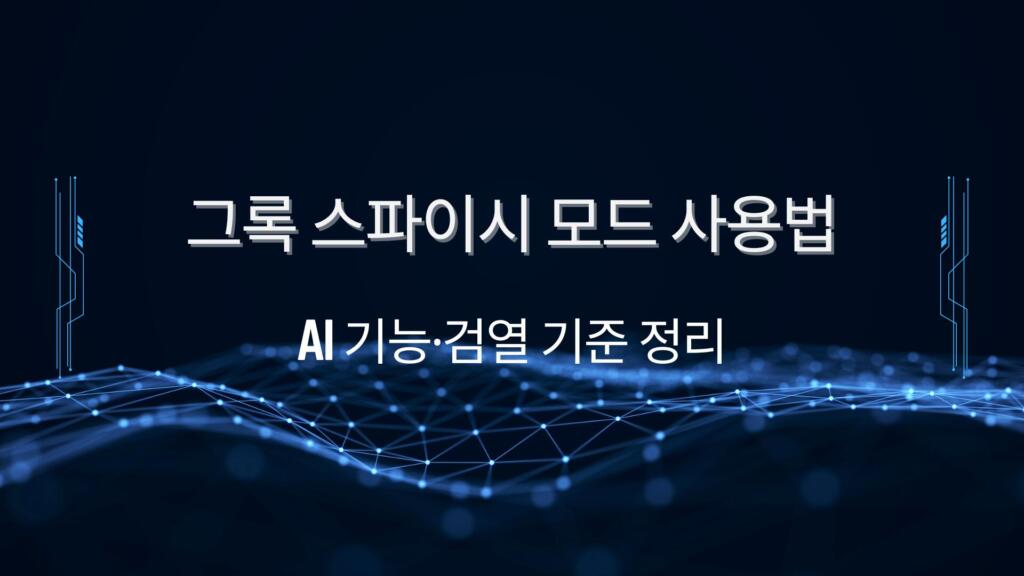 그록 스파이시 모드 사용법 – AI 기능·검열 기준·일론 머스크 철학까지 정리