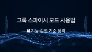 그록 스파이시 모드 사용법 – AI 기능·검열 기준·일론 머스크 철학까지 정리