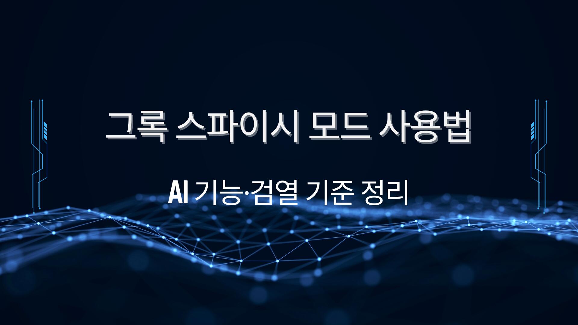 그록 스파이시 모드 사용법 – AI 기능·검열 기준·일론 머스크 철학까지 정리
