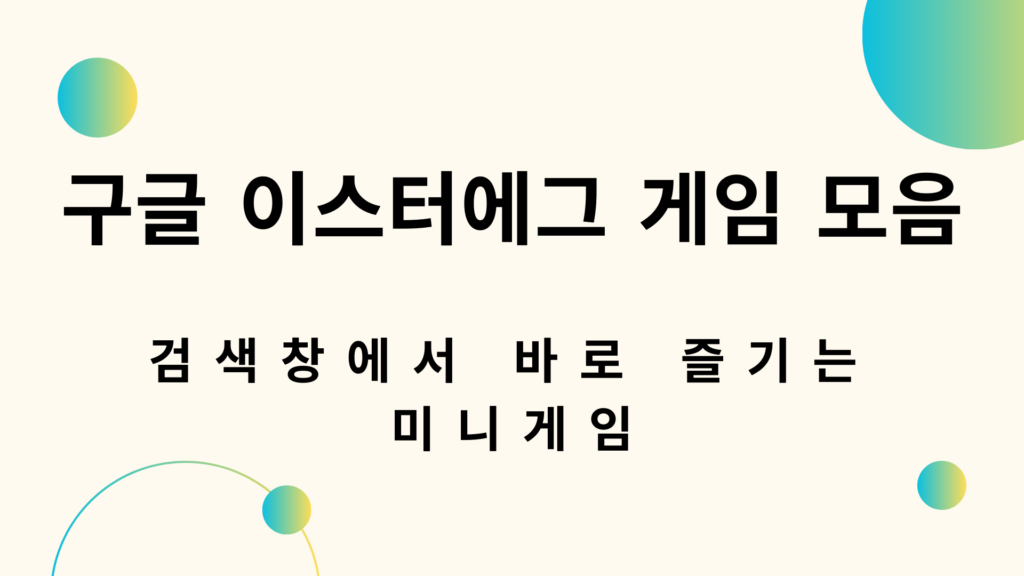 구글 이스터에그 게임 모음 – 검색창에서 바로 즐기는 미니게임