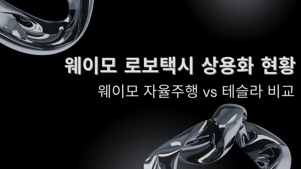 웨이모 로보택시 상용화 현황 – 웨이모 자율주행 vs 테슬라 비교