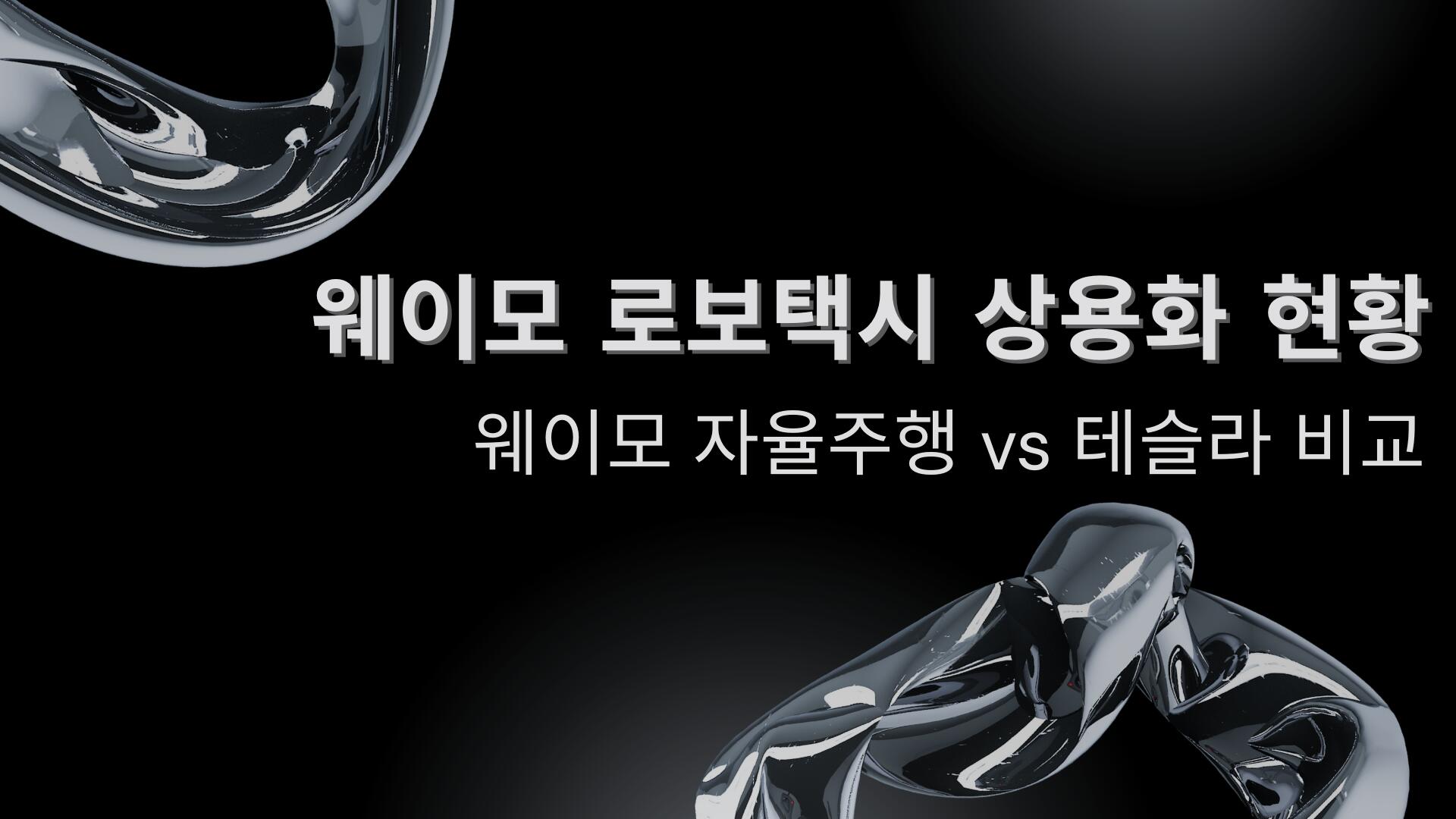 웨이모 로보택시 상용화 현황 – 웨이모 자율주행 vs 테슬라 비교