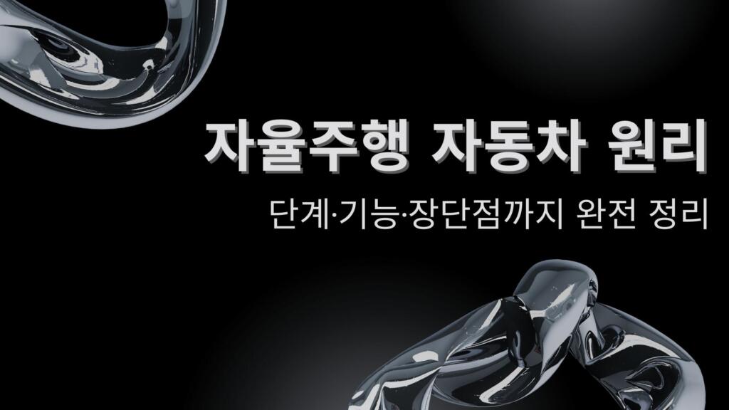 자율주행 자동차 원리 – 단계·기능·장단점까지 완전 정리