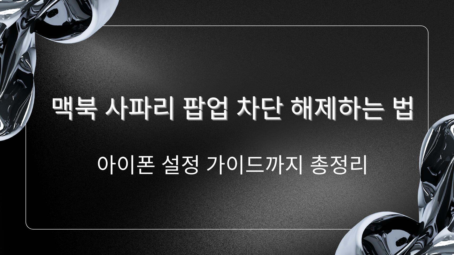 맥북 사파리 팝업 차단 해제하는 법 – 아이폰 설정 가이드까지 총정리