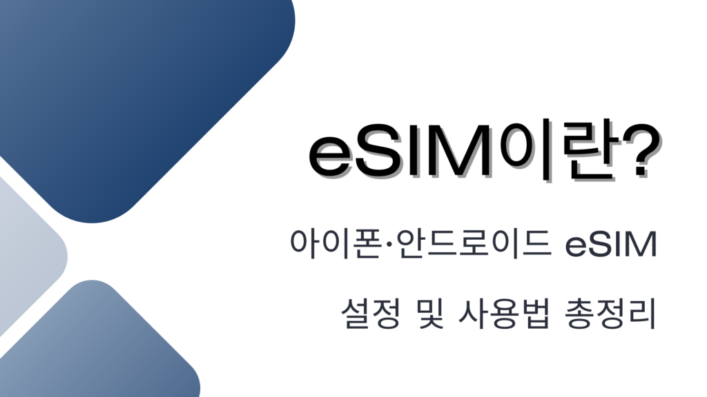 eSIM이란? 아이폰·안드로이드 eSIM 설정 및 사용법 총정리