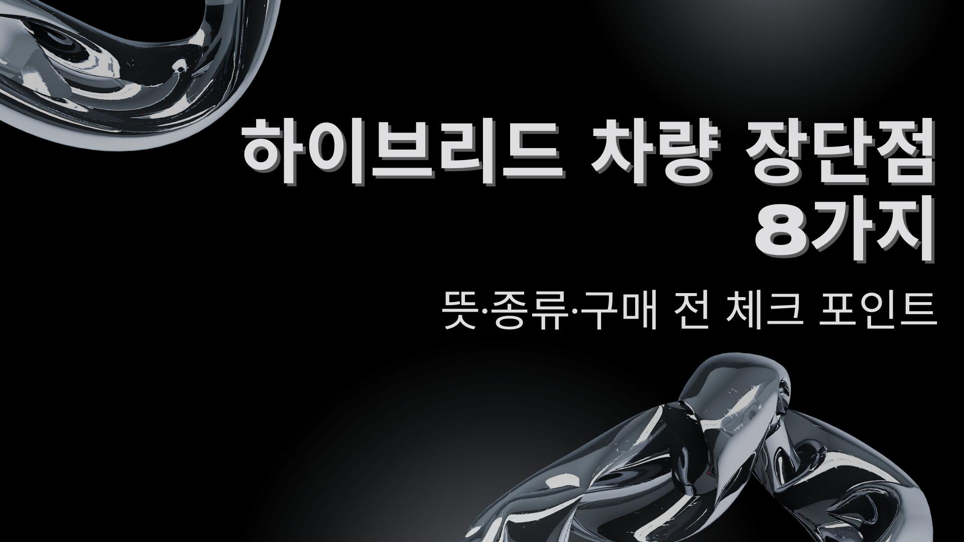 하이브리드 차량 장단점 8가지 – 뜻·종류·구매 전 체크 포인트