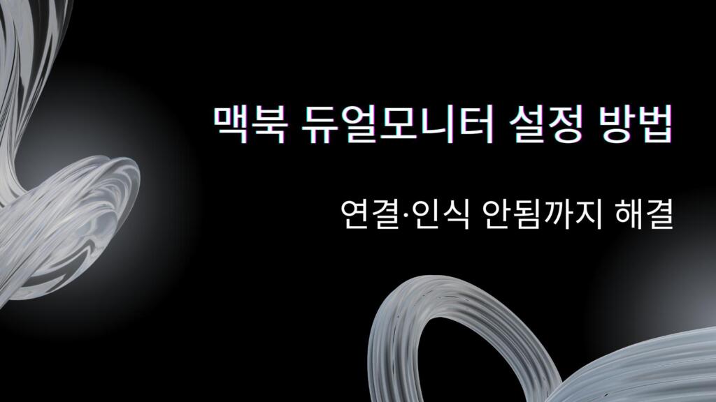 맥북 듀얼모니터 설정 방법 – 연결·인식 안됨까지 해결