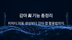 감마 AI 기능 총정리 – 피피티 자동 생성부터 감마 앱 활용법까지