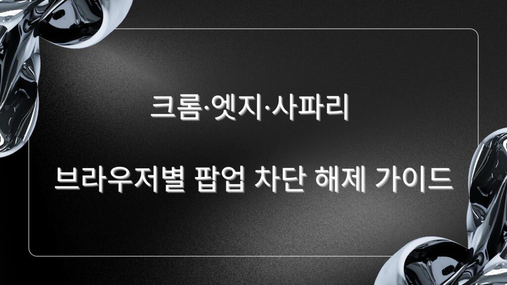 크롬·엣지·사파리 브라우저별 팝업 차단 해제 가이드